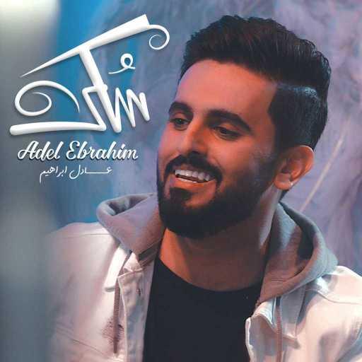 كلمات اغنية عادل ابراهيم – سكر مكتوبة