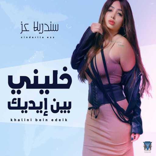 كلمات اغنية سندريلا عز – خلينى بين ايديك مكتوبة