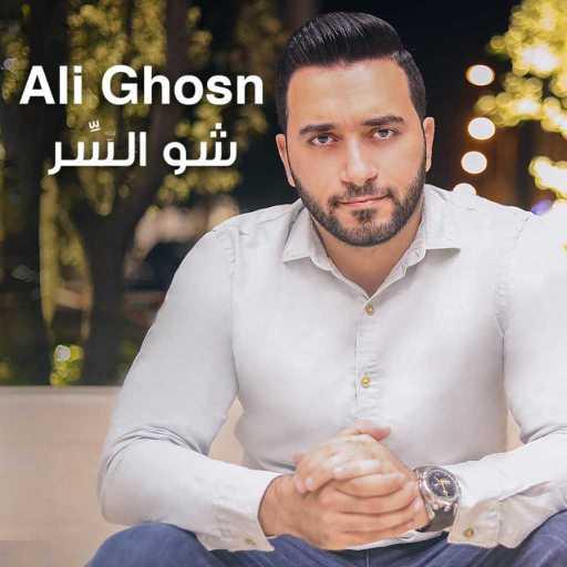 كلمات اغنية Ali Ghosn – شو السِّر مكتوبة