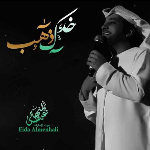 كلمات اغنية عيضة المنهالي – خدك ذهب مكتوبة