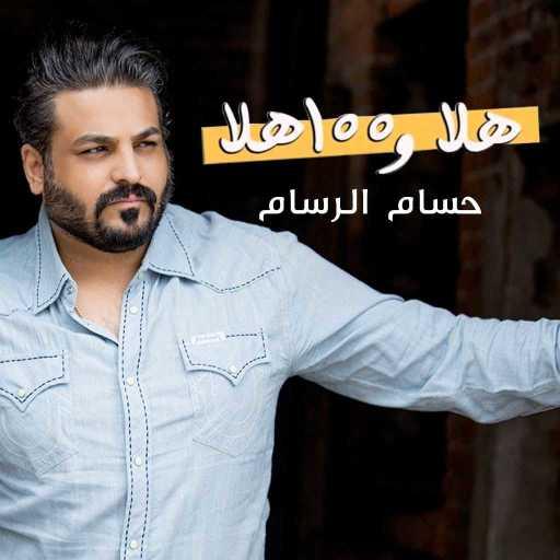 كلمات اغنية حسام الرسام – هلا  و١٠٠ هلا مكتوبة