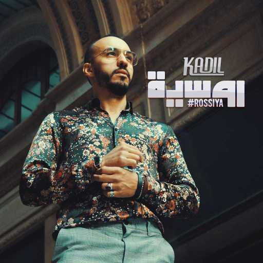 كلمات اغنية الشاب كاديل – روسية مكتوبة