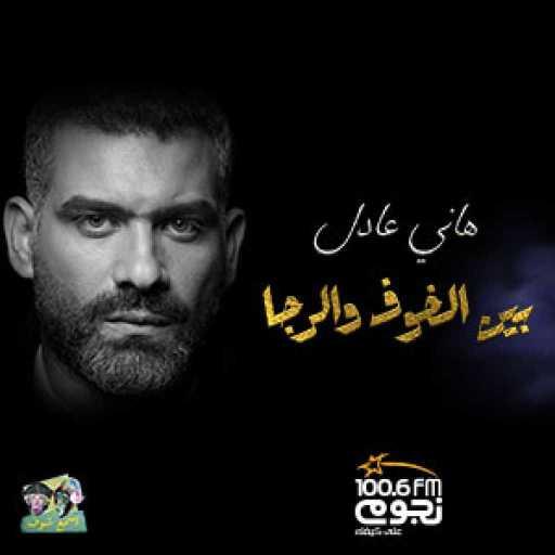 كلمات اغنية هاني عادل – باب السما مكتوبة