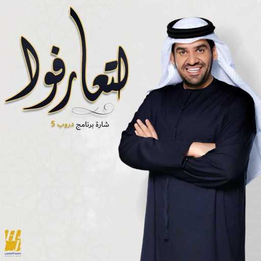 كلمات اغنية حسين الجسمي – (لتعارفوا (من برنامج دروب 5 مكتوبة