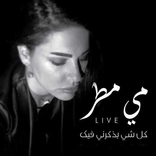 كلمات اغنية مي مطر – لوحدي بهالليل (حفلة) مكتوبة