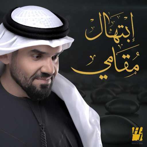 كلمات اغنية حسين الجسمي – ابتهال  مُقامي مكتوبة