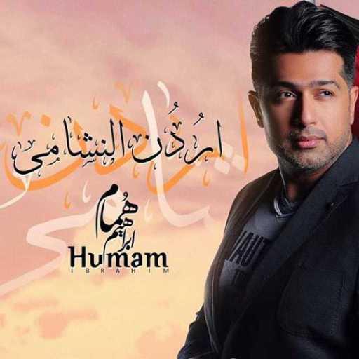 كلمات اغنية همام  إبراهيم – اردن النشامى مكتوبة