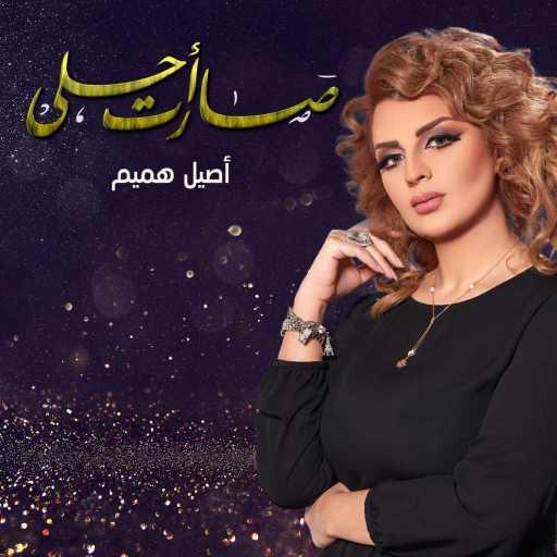 كلمات اغنية اصيل هميم – صارت احلى مكتوبة