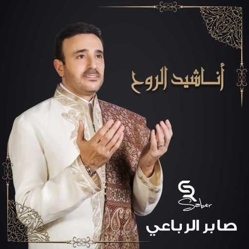 كلمات اغنية صابر الرباعي – احمد محمد مكتوبة