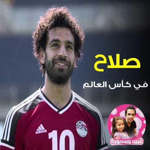كلمات اغنية عبيه – هنروح روسيا 2018 مكتوبة
