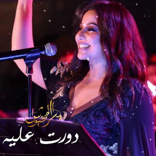 كلمات اغنية يسرا محنوش – دورت عليه مكتوبة