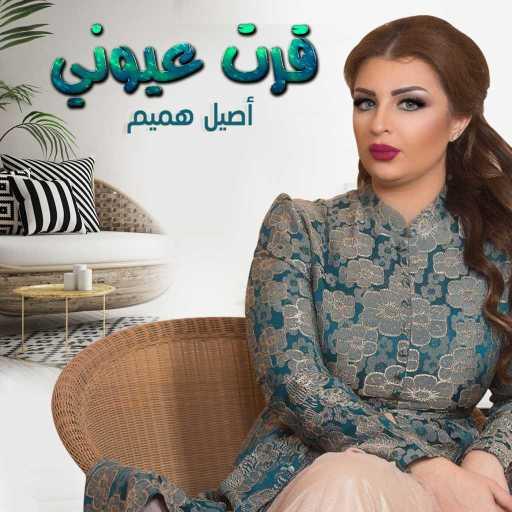 كلمات اغنية اصيل هميم – قرت عيوني مكتوبة