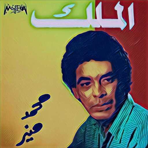 كلمات اغنية محمد منير – هادي يا بادي مكتوبة