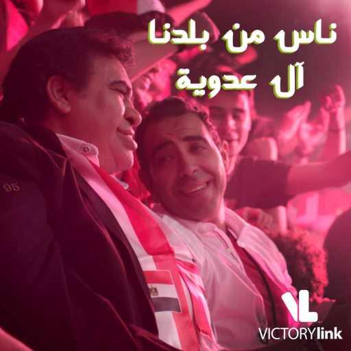 كلمات اغنية احمد عدويه – ناس من بلدنا(مع محمد عدوية) مكتوبة