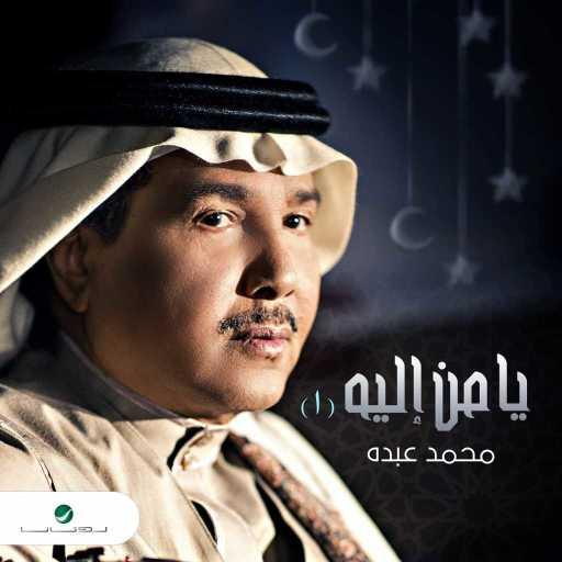 كلمات اغنية محمد عبده – يا من اليه 1 مكتوبة