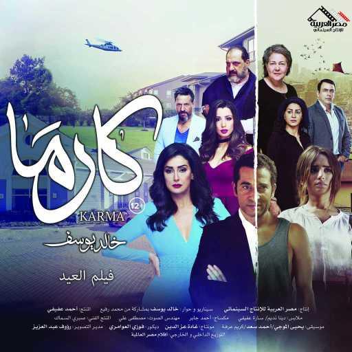 كلمات اغنية أحمد شيبة & هاني عادل – أنا من سكة وانت في سكة مكتوبة