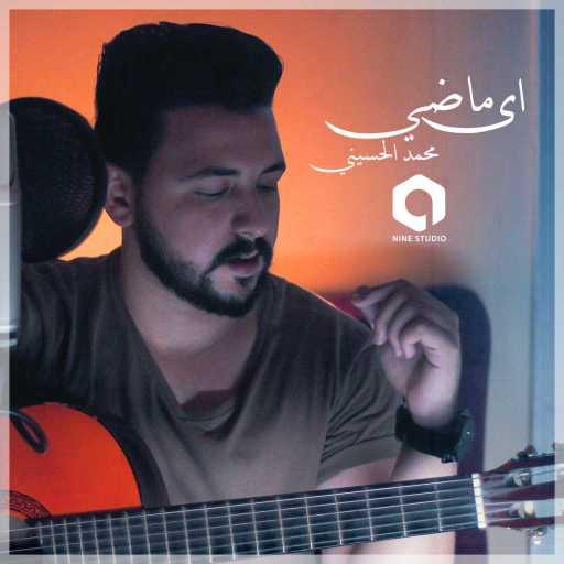 كلمات اغنية حسيني – اي ماضي مكتوبة