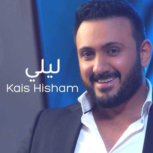 كلمات اغنية قيس هشام – ليلي مكتوبة