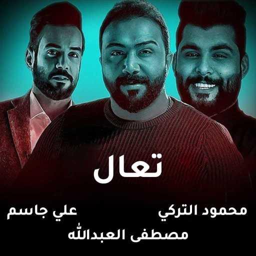 كلمات اغنية علي جاسم ومحمود التركي ومصطفى العبدالله – تعال مكتوبة