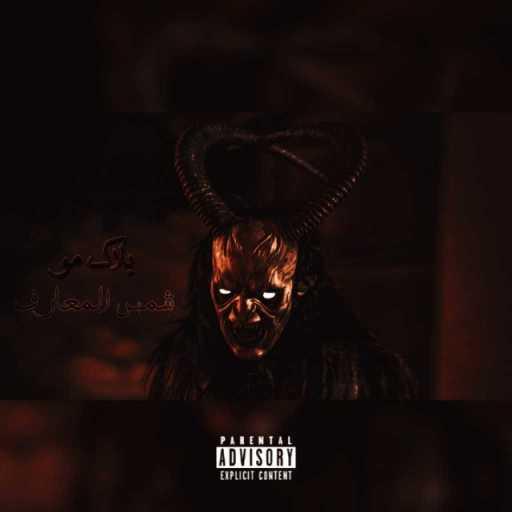 كلمات اغنية بلاك مو – شمس المعارف مكتوبة