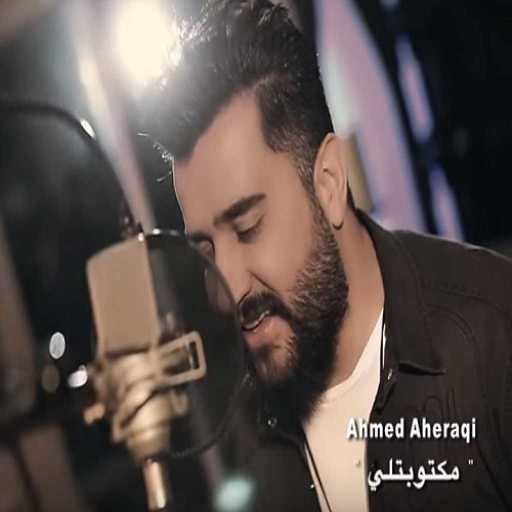 كلمات اغنية احمد العراقي – مكتوبتلي مكتوبة