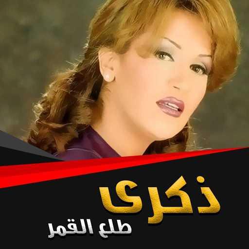 كلمات اغنية ذكرى – طلع القمر مكتوبة