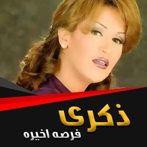 كلمات اغنية ذكرى – فرصه اخيره مكتوبة