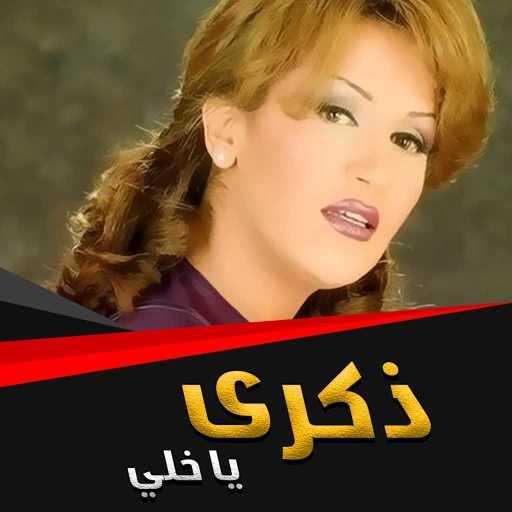 كلمات اغنية ذكرى – ياخلي مكتوبة