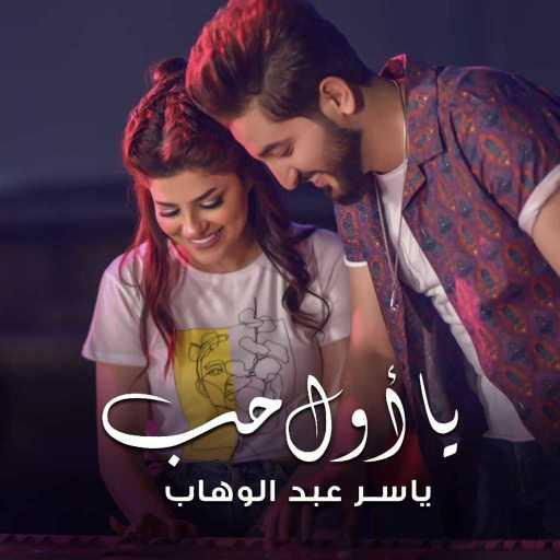 كلمات اغنية ياسر عبد الوهاب – يا اول حب مكتوبة