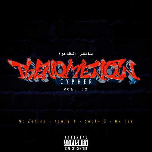 كلمات اغنية الظاهرة – فينومينون سايفر ۲ (مع ام سي زوفري, يونق جي, سنيك اكس وام سي فسد) مكتوبة
