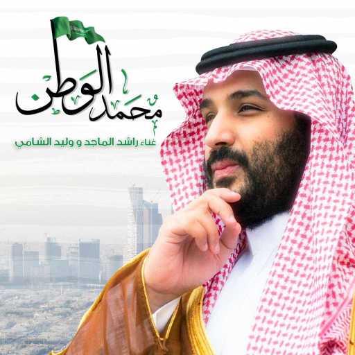 كلمات اغنية راشد الماجد ووليد الشامي – محمد الوطن مكتوبة