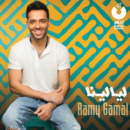 كلمات اغنية رامي جمال – مش كفاية مكتوبة