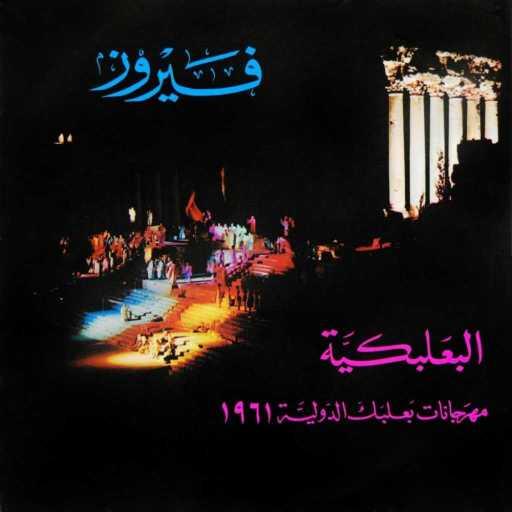 كلمات اغنية فيروز – أغنية بعلبك مكتوبة