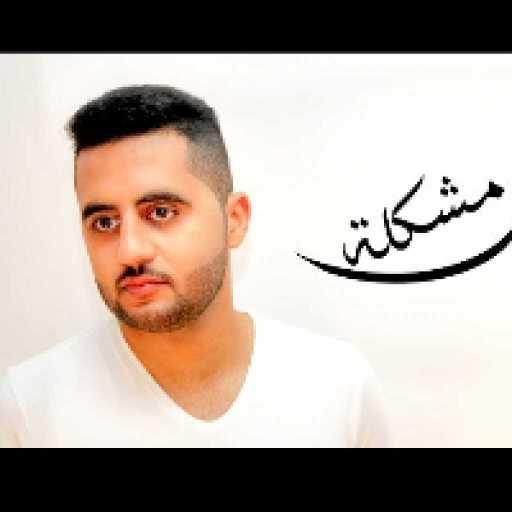 كلمات اغنية عماد محمد – ما عندك مشكلة مكتوبة