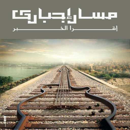 كلمات اغنية مسار اجباري – اجباري المسار مكتوبة