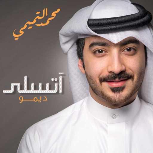 كلمات اغنية محمد التميمي – اتسلى ديمو مكتوبة