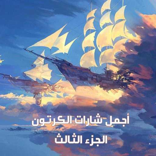 كلمات اغنية طارق العربي طرقان – المقاتل النبيل مكتوبة