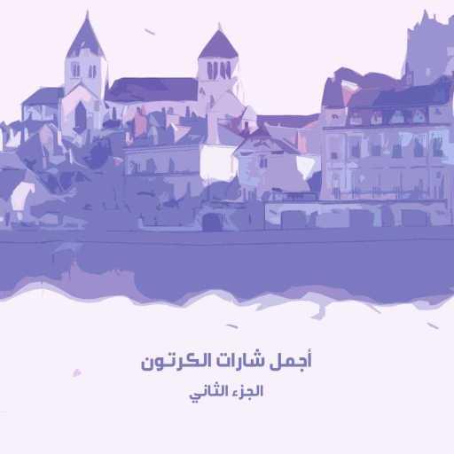 كلمات اغنية طارق العربي & عصام سكر – سابق ولاحق (مع عصام سكر) مكتوبة