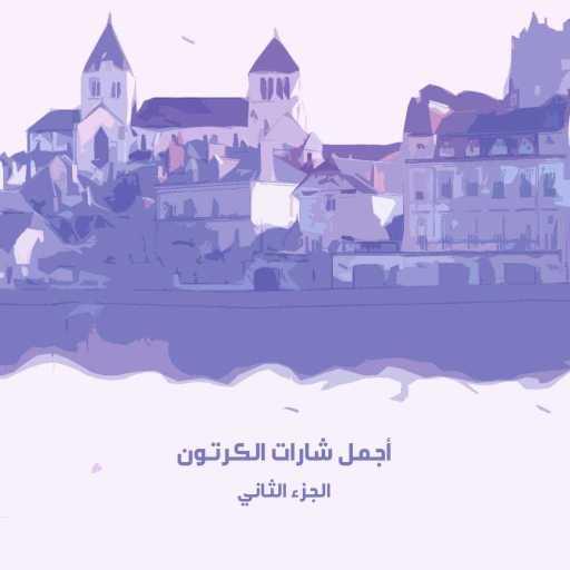كلمات اغنية طارق العربي & عدنان الخياط – لا تبكي يا صغيري (مع عنان الخياط) مكتوبة