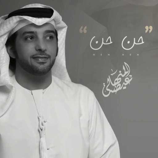 كلمات اغنية عيضة المنهالي – حن حن مكتوبة