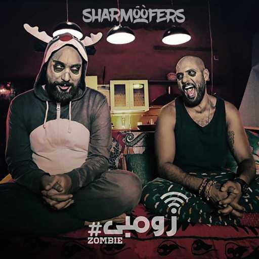 كلمات اغنية شارموفرز – زومبي مكتوبة