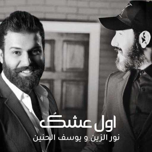 كلمات اغنية نور الزين & يوسف الحنين – اول عشك مكتوبة