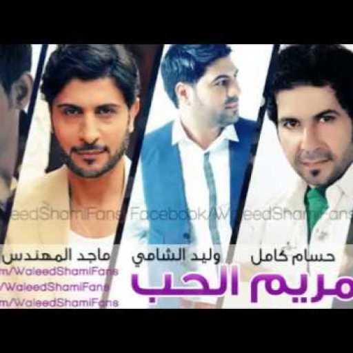 كلمات اغنية وليد الشامي & حسام كامل & ماجد المهندس & ضياء الميالي – مريم الحب مكتوبة