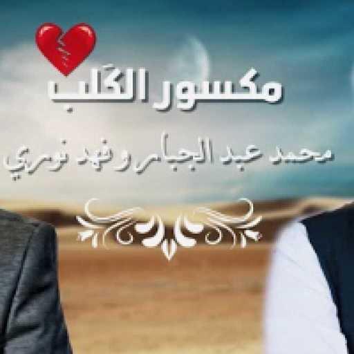 كلمات اغنية فهد نوري & محمد عبد الجبار – مكسور القلب مكتوبة