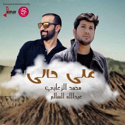 كلمات اغنية عبدالله سالم – على حالي(مع محمد الزعابي) مكتوبة