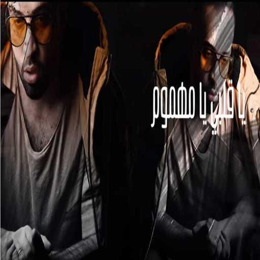 كلمات اغنية سيف عامر – يا قلبي مكتوبة