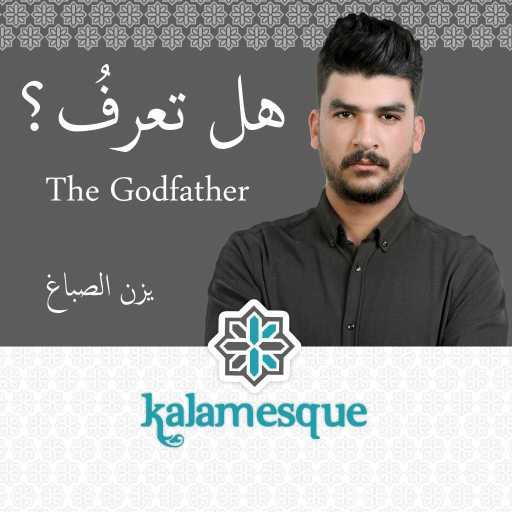 كلمات اغنية كلامِسك – هل تعرفُ؟ – كلامِسك ويزن الصباغ مكتوبة