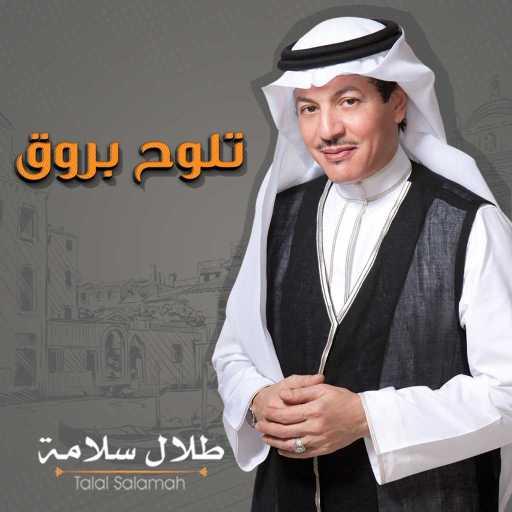 كلمات اغنية طلال سلامة – تلوح بروق مكتوبة