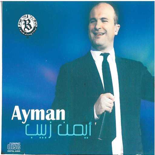 كلمات اغنية أيمن زبيب – يا حبيبي وين وعدك مكتوبة