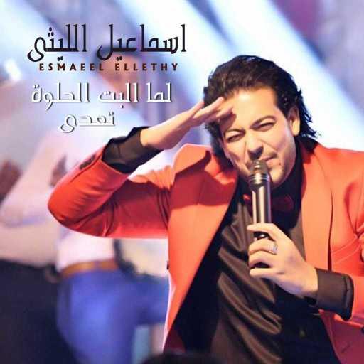 كلمات اغنية إسماعيل الليثي – لما البت الحلوة تعدى مكتوبة